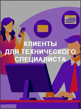 Клиенты для технического специалиста