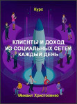 Клиенты и доход из социальных сетей каждый день