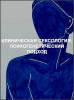 Клиническая сексология: психогенетический подход