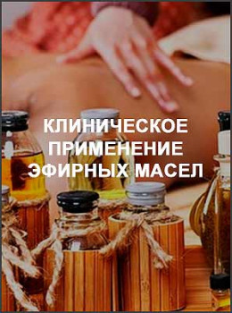 Клиническое применение эфирных масел