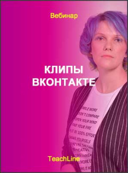 Клипы ВКонтакте