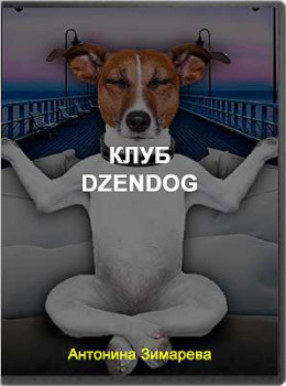 Клуб DzenDog