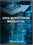 Клуб инвесторов MaxCapital