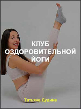 Клуб оздоровительной йоги