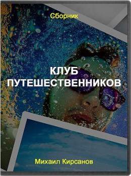 Клуб путешественников