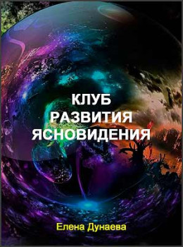 Клуб развития ясновидения