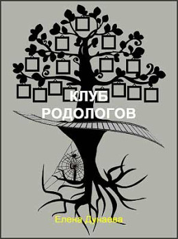 Клуб родологов