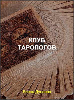 Клуб тарологов