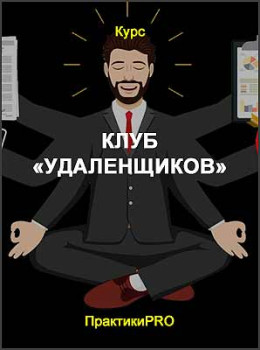 Клуб Удаленщиков