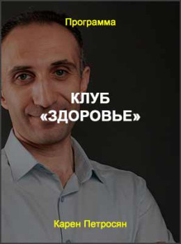 Клуб «Здоровье»