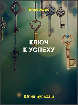 Ключ к успеху
