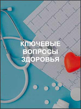 Ключевые вопросы здоровья