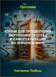 Ключи для преодоления внутренних преград и самореализации во внешнем мире