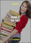 Книга за час