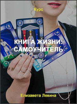 Книга жизни: Самоучитель