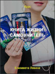 Книга жизни: Самоучитель