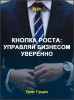 Кнопка роста: управляй бизнесом уверенно