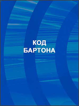 Код Бартона