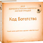 Код богатства