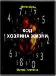 Код хозяина жизни