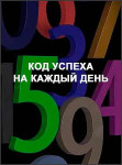 Код успеха на каждый день