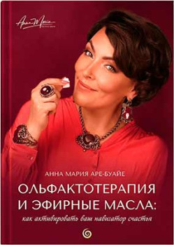 Ольфактотерапия и эфирные масла