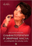 Ольфактотерапия и эфирные масла