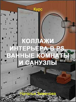 Коллажи интерьера в PS. Ванные комнаты и санузлы