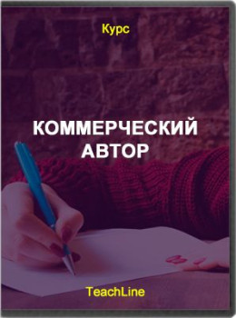 Коммерческий автор
