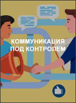 Коммуникация под контролем