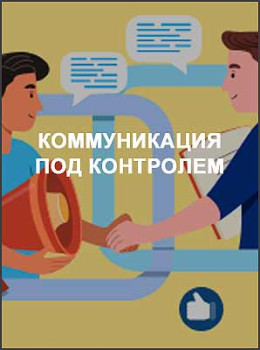 Коммуникация под контролем