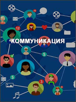 Коммуникация