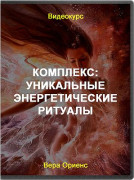 Комплекс: уникальные энергетические ритуалы