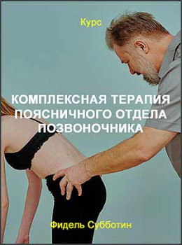 Комплексная терапия поясничного отдела позвоночника