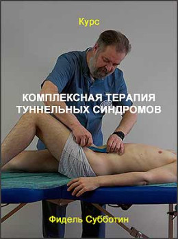 Комплексная терапия туннельных синдромов