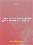 Комплексное омоложение для женщин после 40 лет