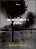 Композиция силы
