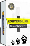Конференции Тендерного клуба