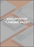 Конструктор "Landing Page"