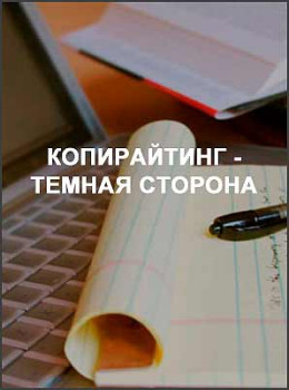 Копирайтинг - Темная сторона