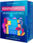 Копирайтинг в нейросетях для заработка