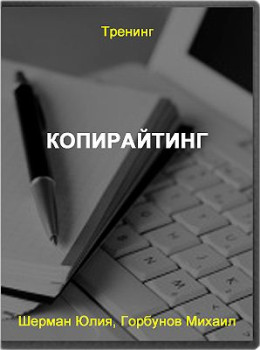 Копирайтинг