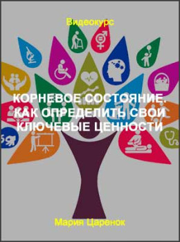 Корневое состояние. Как определить свои ключевые ценности