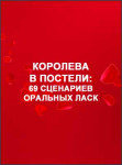 Королева в постели: 69 сценариев оральных ласк
