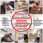 Корпусная мебель своими руками