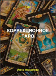 Коррекционное Таро