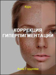 Коррекция гиперпигментации