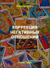 Коррекция негативных отношений