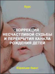 Коррекция несчастливой судьбы и перекрытия канала рождения детей