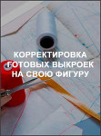 Корректировка готовых выкроек на свою фигуру